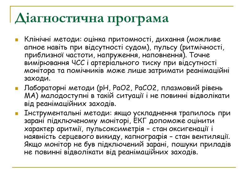 Діагностична програма Клінічні методи: оцінка притомності, дихання (можливе апное навіть при відсутності судом), пульсу